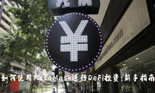 如何使用MetaMask进行DeFi投资：新手指南