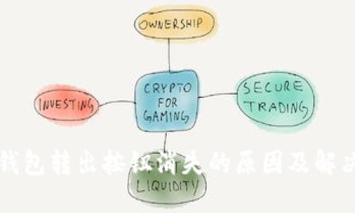 小狐钱包转出按钮消失的原因及解决方法