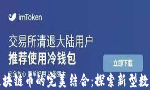 
挖黑铁矿与区块链币的完美结合：探索新型数字资产的未来