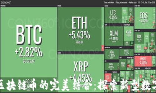 
挖黑铁矿与区块链币的完美结合：探索新型数字资产的未来