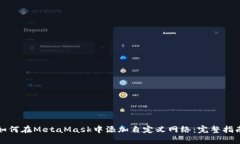 如何在MetaMask中添加自定义