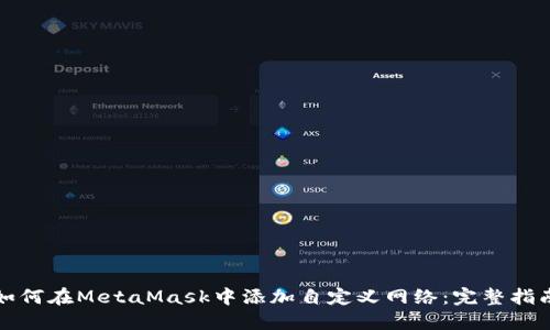 如何在MetaMask中添加自定义网络：完整指南