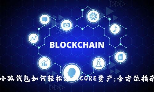 小狐钱包如何轻松添加CORE资产：全方位指南