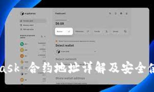 MetaMask 合约地址详解及安全使用指南
