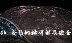 MetaMask 合约地址详解及安