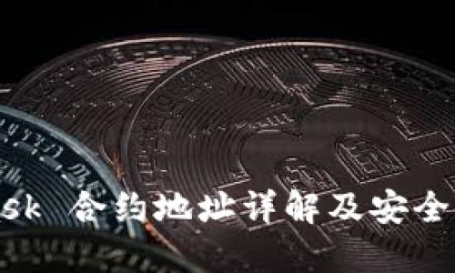 MetaMask 合约地址详解及安全使用指南