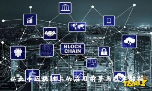 以太币区块链上的应用前景与技术解析