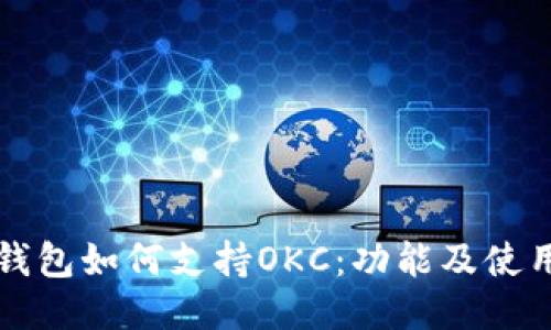 小狐钱包如何支持OKC：功能及使用指南