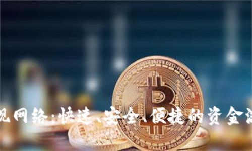 小狐钱包提现网络：快速、安全、便捷的资金流动解决方案