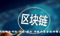 小狐钱包提现网络：快速
