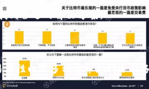   小狐钱包插件能否使用中文？一探究竟！ / 

 guanjianci 小狐钱包, 插件, 中文支持, 钱包功能 /guanjianci 

## 小狐钱包插件能否使用中文？一探究竟！

在这个数字化高度发展的时代，电子钱包成为了人们日常生活中不可或缺的一部分。小狐钱包作为一款备受关注的电子钱包插件，逐渐吸引了众多用户的眼球。在了解其功能的过程中，不少用户开始关注一个问题：小狐钱包插件是否支持中文？为了帮助大家解答这个疑问，本文将从多个方面进行详细介绍。

### 一、小狐钱包插件概述

小狐钱包是一款在区块链技术背景下开发的数字钱包插件。这种插件的主要目的是便于用户管理自己的虚拟货币资产，同时实现快速、安全的交易。小狐钱包插件不仅支持比特币、以太坊等主流数字货币，还采用多种加密技术以确保用户的资产安全。

### 二、小狐钱包插件的语言支持

在使用任何软件或插件时，语言的支持程度直接影响用户的体验。小狐钱包插件是否支持中文，这个问题可拆分为几个部分来分析。

#### 1. 插件的安装和设置

小狐钱包插件的安装过程相对简单，用户可以在官方网页上找到下载链接。在安装后，很多用户首先会遇到的就是语言设置的问题。根据官方文档，小狐钱包插件的主要语言为英语，但也在多个国际市场中提供中文界面选项。这显示出该插件对于不同国家及地区用户的关注与重视。

#### 2. 界面语言的选择

用户在安装后，需要进入设置菜单来选择界面语言。一般情况下，用户只需找到“Language”选项，将其更改为“中文”即可。这一步骤对用户友好，能够迅速让用户适应软件使用。

#### 3. 帮助文档与支持

除了界面语言外，小狐钱包插件也在不断更新其在线帮助文档。在这些帮助文档中，能够找到关于插件使用的中文指导和FAQ。这不仅提升了用户的使用体验，还让更多中文用户能够方便获取必要的信息。

### 三、小狐钱包插件的优缺点分析

小狐钱包插件的出现给用户带来了许多便利，但也存在一些需要注意的问题。以下是对其优缺点的详细分析。

#### 优点：

1. **多种货币支持**：用户不仅可以管理多种主流数字货币，还可以对新兴的代币进行存储和交易；
2. **安全性高**：采用了多层加密技术，确保用户的资产安全；
3. **界面简洁**：即便是初次接触数字钱包的用户，也能轻松上手；
4. **跨平台支持**：支持各大主流浏览器安装，无论是手机还是电脑，都可以流畅使用。

#### 缺点：

1. **语言支持限制**：虽然插件提供了中文界面，但在某些功能说明上可能会有所不足，导致上存在障碍；
2. **市场接受度**：相较于其他知名钱包，小狐钱包的市场认知度相对较低；
3. **更新频率**：某些用户反映插件更新较慢，反馈问题的解决效率不高。

### 四、用户反馈与使用体验

在使用小狐钱包插件的过程中，用户的反馈对于其进一步与发展至关重要。以下是一些用户的真实体验评论：

#### 1. 用户A的体验

用户A是一位从事数字货币交易的投资者，他表示：“小狐钱包的中文支持让我在使用中感到很轻松，即便是对技术不太了解的人也能顺利使用。但我希望看到更多具体功能的中文说明，特别是一些高级功能的指导。”

#### 2. 用户B的体验

另一位用户B则强调了小狐钱包的安全性：“作为一个对数字货币持谨慎态度的人，我特别注重钱包的安全性。小狐钱包让我感觉很安心，能够合理设置自己的资产密码，安全性让我满意。”

### 五、关于小狐钱包的 5 个常见问题

在用户使用小狐钱包插件的过程中，除了中文支持外，还有很多其他问题也引发了关注。下面是五个可能相关的问题，并逐个详细解答。

#### 1. 小狐钱包插件如何进行资产备份？

资产备份是每一位数字钱包用户都需要重视的问题。小狐钱包插件提供了简单、高效的备份方式。用户可以通过以下步骤进行资产备份：

首先，用户需要在插件主界面找到“备份”按钮，点击后系统会引导用户创建一个助记词。这组助记词是用户恢复钱包资产的唯一凭证，务必将其妥善保存。用户在创建助记词后，系统会要求反复确认，以确保用户能够准确无误记录。

用户可以选择将这组助记词写下并保存在安全的地方。除了助记词外，小狐钱包还支持导出私钥功能，用户在设置中可以选择导出并另存为文件，私钥需妥善保管，不可泄漏。

值得注意的是，备份后，用户在更换设备或重新安装插件后，可通过助记词或私钥恢复进入自己的钱包，所有资产将一并恢复。此外，小狐钱包还会定期提醒用户进行备份，确保每位用户的数据安全。

总的来说，小狐钱包的资产备份方式既便捷又安全，非常适合频繁进行数字货币交易的用户。

#### 2. 如何在小狐钱包中进行交易？

在小狐钱包中进行交易的过程相对简单，用户只需按照以下步骤进行操作：

首先，用户需要确保自己已完成注册并成功登录到钱包中。在主界面上，用户可以看到资产概览，以及