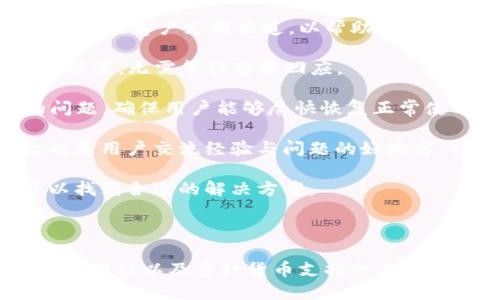   小狐钱包插件能否使用中文？一探究竟！ / 

 guanjianci 小狐钱包, 插件, 中文支持, 钱包功能 /guanjianci 

## 小狐钱包插件能否使用中文？一探究竟！

在这个数字化高度发展的时代，电子钱包成为了人们日常生活中不可或缺的一部分。小狐钱包作为一款备受关注的电子钱包插件，逐渐吸引了众多用户的眼球。在了解其功能的过程中，不少用户开始关注一个问题：小狐钱包插件是否支持中文？为了帮助大家解答这个疑问，本文将从多个方面进行详细介绍。

### 一、小狐钱包插件概述

小狐钱包是一款在区块链技术背景下开发的数字钱包插件。这种插件的主要目的是便于用户管理自己的虚拟货币资产，同时实现快速、安全的交易。小狐钱包插件不仅支持比特币、以太坊等主流数字货币，还采用多种加密技术以确保用户的资产安全。

### 二、小狐钱包插件的语言支持

在使用任何软件或插件时，语言的支持程度直接影响用户的体验。小狐钱包插件是否支持中文，这个问题可拆分为几个部分来分析。

#### 1. 插件的安装和设置

小狐钱包插件的安装过程相对简单，用户可以在官方网页上找到下载链接。在安装后，很多用户首先会遇到的就是语言设置的问题。根据官方文档，小狐钱包插件的主要语言为英语，但也在多个国际市场中提供中文界面选项。这显示出该插件对于不同国家及地区用户的关注与重视。

#### 2. 界面语言的选择

用户在安装后，需要进入设置菜单来选择界面语言。一般情况下，用户只需找到“Language”选项，将其更改为“中文”即可。这一步骤对用户友好，能够迅速让用户适应软件使用。

#### 3. 帮助文档与支持

除了界面语言外，小狐钱包插件也在不断更新其在线帮助文档。在这些帮助文档中，能够找到关于插件使用的中文指导和FAQ。这不仅提升了用户的使用体验，还让更多中文用户能够方便获取必要的信息。

### 三、小狐钱包插件的优缺点分析

小狐钱包插件的出现给用户带来了许多便利，但也存在一些需要注意的问题。以下是对其优缺点的详细分析。

#### 优点：

1. **多种货币支持**：用户不仅可以管理多种主流数字货币，还可以对新兴的代币进行存储和交易；
2. **安全性高**：采用了多层加密技术，确保用户的资产安全；
3. **界面简洁**：即便是初次接触数字钱包的用户，也能轻松上手；
4. **跨平台支持**：支持各大主流浏览器安装，无论是手机还是电脑，都可以流畅使用。

#### 缺点：

1. **语言支持限制**：虽然插件提供了中文界面，但在某些功能说明上可能会有所不足，导致上存在障碍；
2. **市场接受度**：相较于其他知名钱包，小狐钱包的市场认知度相对较低；
3. **更新频率**：某些用户反映插件更新较慢，反馈问题的解决效率不高。

### 四、用户反馈与使用体验

在使用小狐钱包插件的过程中，用户的反馈对于其进一步与发展至关重要。以下是一些用户的真实体验评论：

#### 1. 用户A的体验

用户A是一位从事数字货币交易的投资者，他表示：“小狐钱包的中文支持让我在使用中感到很轻松，即便是对技术不太了解的人也能顺利使用。但我希望看到更多具体功能的中文说明，特别是一些高级功能的指导。”

#### 2. 用户B的体验

另一位用户B则强调了小狐钱包的安全性：“作为一个对数字货币持谨慎态度的人，我特别注重钱包的安全性。小狐钱包让我感觉很安心，能够合理设置自己的资产密码，安全性让我满意。”

### 五、关于小狐钱包的 5 个常见问题

在用户使用小狐钱包插件的过程中，除了中文支持外，还有很多其他问题也引发了关注。下面是五个可能相关的问题，并逐个详细解答。

#### 1. 小狐钱包插件如何进行资产备份？

资产备份是每一位数字钱包用户都需要重视的问题。小狐钱包插件提供了简单、高效的备份方式。用户可以通过以下步骤进行资产备份：

首先，用户需要在插件主界面找到“备份”按钮，点击后系统会引导用户创建一个助记词。这组助记词是用户恢复钱包资产的唯一凭证，务必将其妥善保存。用户在创建助记词后，系统会要求反复确认，以确保用户能够准确无误记录。

用户可以选择将这组助记词写下并保存在安全的地方。除了助记词外，小狐钱包还支持导出私钥功能，用户在设置中可以选择导出并另存为文件，私钥需妥善保管，不可泄漏。

值得注意的是，备份后，用户在更换设备或重新安装插件后，可通过助记词或私钥恢复进入自己的钱包，所有资产将一并恢复。此外，小狐钱包还会定期提醒用户进行备份，确保每位用户的数据安全。

总的来说，小狐钱包的资产备份方式既便捷又安全，非常适合频繁进行数字货币交易的用户。

#### 2. 如何在小狐钱包中进行交易？

在小狐钱包中进行交易的过程相对简单，用户只需按照以下步骤进行操作：

首先，用户需要确保自己已完成注册并成功登录到钱包中。在主界面上，用户可以看到资产概览，以及