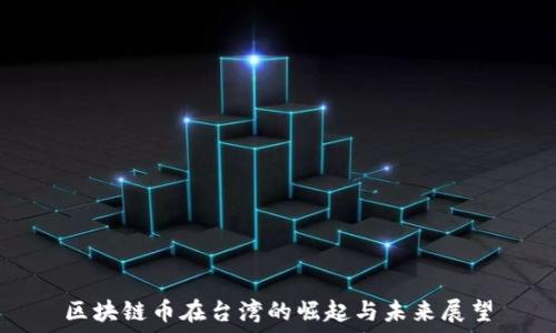   
区块链币在台湾的崛起与未来展望