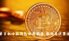 : 安卓手机小狐钱包使用指
