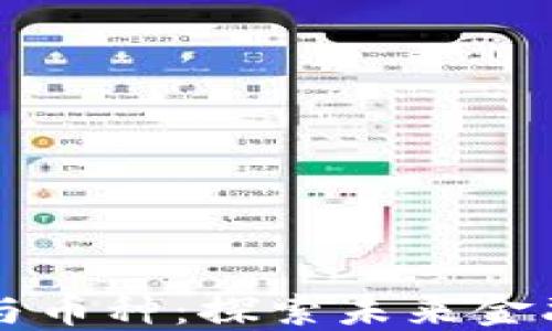 
区块链生态与币种：探索未来金融的全新世界