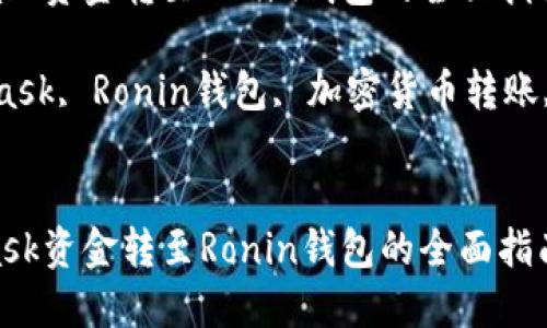 如何将MetaMask资金转至Ronin钱包的全面指南

关键词：MetaMask, Ronin钱包, 加密货币转账, 以太坊区块链


如何将MetaMask资金转至Ronin钱包的全面指南