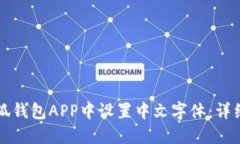 如何在小狐钱包APP中设置