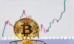 如何在小狐钱包中添加S