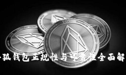 小狐钱包正规性与可靠性全面解析