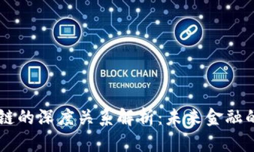 币圈与区块链的深度关系解析：未来金融的创新与挑战