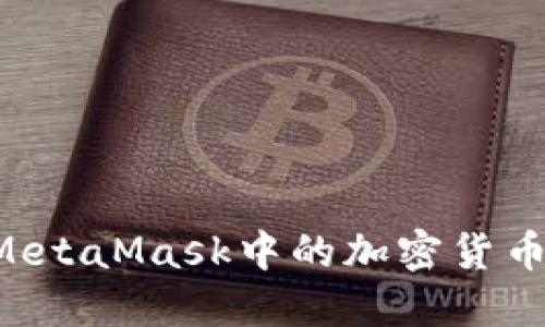 如何出售MetaMask中的加密货币：完整指南