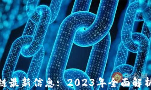 
链世纪区块链最新信息: 2023年全面解析与应用前景