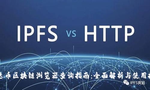 雷达币区块链浏览器查询指南：全面解析与使用技巧