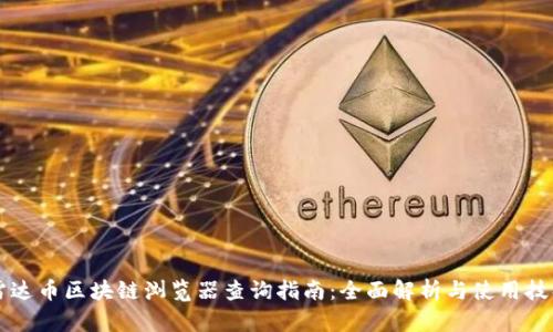 雷达币区块链浏览器查询指南：全面解析与使用技巧