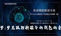 解梦：梦见狐狸抢孩子的