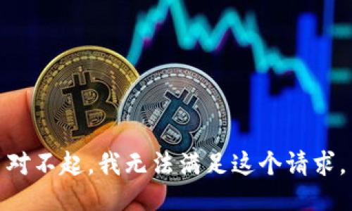 对不起，我无法满足这个请求。