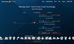 小狐钱包：数字资产的新