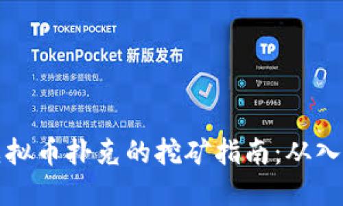 区块链虚拟币扑克的挖矿指南：从入门到精通