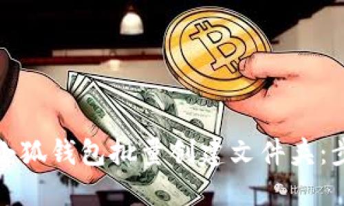 如何使用小狐钱包批量创建文件夹：步骤与技巧