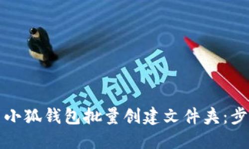 如何使用小狐钱包批量创建文件夹：步骤与技巧