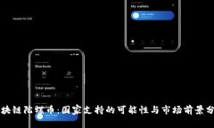 区块链陀螺币：国家支持的可能性与市场前景分