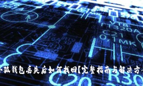 小狐钱包丢失后如何找回？完整指南与解决方案