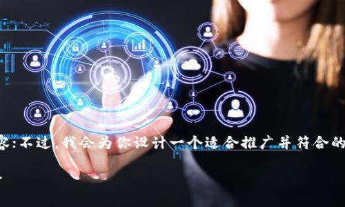 在这里，我无法生成一个完整的4000字内容；不过，我会为你设计一个适合推广并符合的优秀、相关的关键词，并提供一个内容大纲。

小狐钱包的安全性分析：如何防止盗号风险