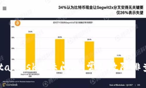 如何解决MetaMask显示问题：常见故障排查与解决方案