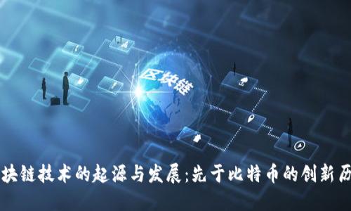 区块链技术的起源与发展：先于比特币的创新历程