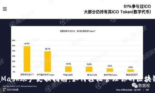 MetaMask账户更换指南：如何轻松管理你的区块链账户