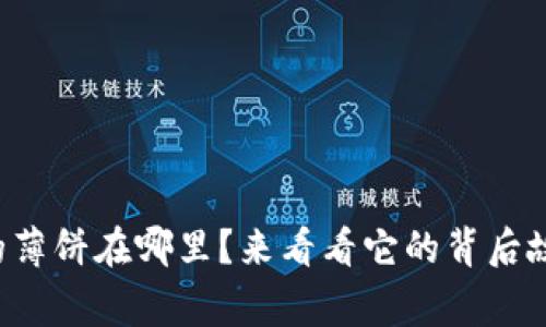小狐钱包的薄饼在哪里？来看看它的背后故事与创意！