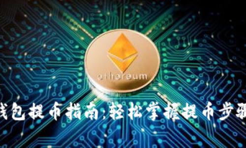 MetaMask钱包提币指南：轻松掌握提币步骤与注意事项