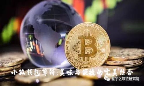 小狐钱包薄饼：美味与便捷的完美结合