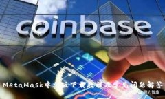 MetaMask中文版下载教程及常