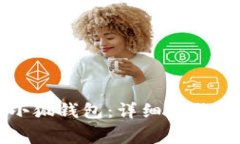 如何顺利登入小狐钱包：