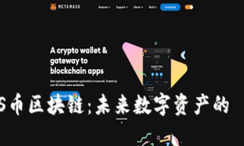 深入探讨S币区块链：未来数字资产的躍进与挑战