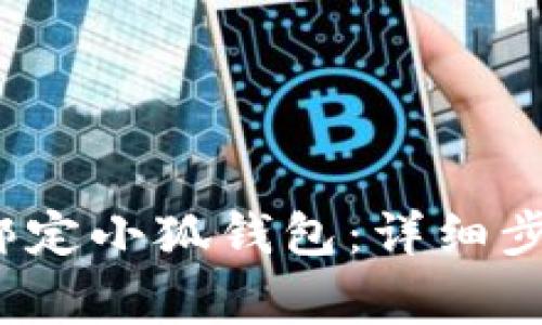 Crowd1如何绑定小狐钱包：详细步骤与注意事项
