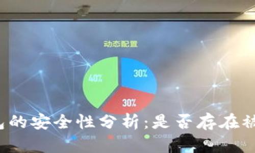 小狐钱包的安全性分析：是否存在被盗风险？