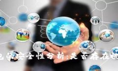小狐钱包的安全性分析：