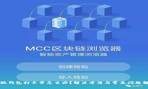 小狐钱包打不开怎么办？解决方法与常见问题解析